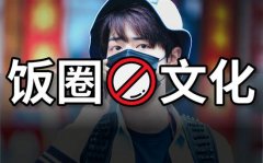 <b>肖战227事件：饭圈怎样摧毁了文化产业？</b>