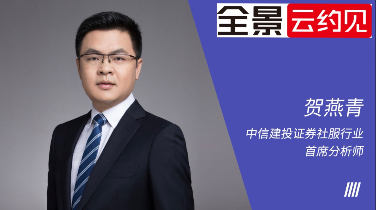 券商首席：“至暗时刻”渐行渐远 社服行业整体复苏仍待疫情拐点？|全景云约见