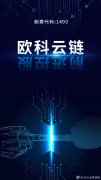 加码区块链+大数据业务，OKLink全面发力底层技术