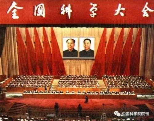 【全国科学大会会场照】