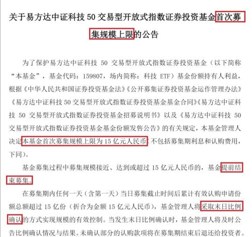 易方达中证科技ETF首发限制募集规模15亿