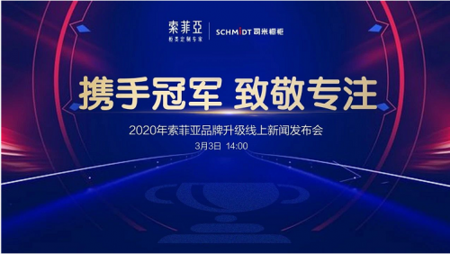 索菲亚举行品牌升级线上新闻发布会，39年专注柜