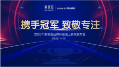 索菲亚举行品牌升级线上新闻发布会，39年专注柜