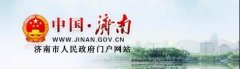 济南发文：促进平台经济规范健康发展，聚焦12个重点领域、7大重点工程