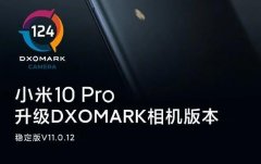 小米10 Pro喜迎DxOMark相机版本更新