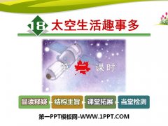 《太空生活趣事多》PPT课件(第二课时)