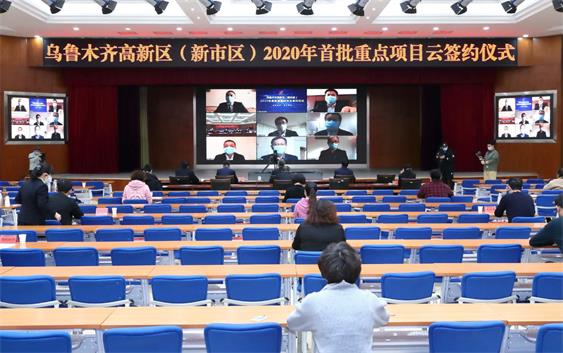乌鲁木齐高新区（新市区）：“云签约” 7个项目总金额达122.5亿元