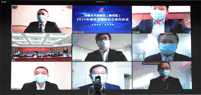 乌鲁木齐高新区（新市区）：“云签约” 7个项目总金额达122.5亿元