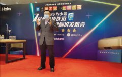 海尔发布全球首个7星级健康洗浴行业系列标准