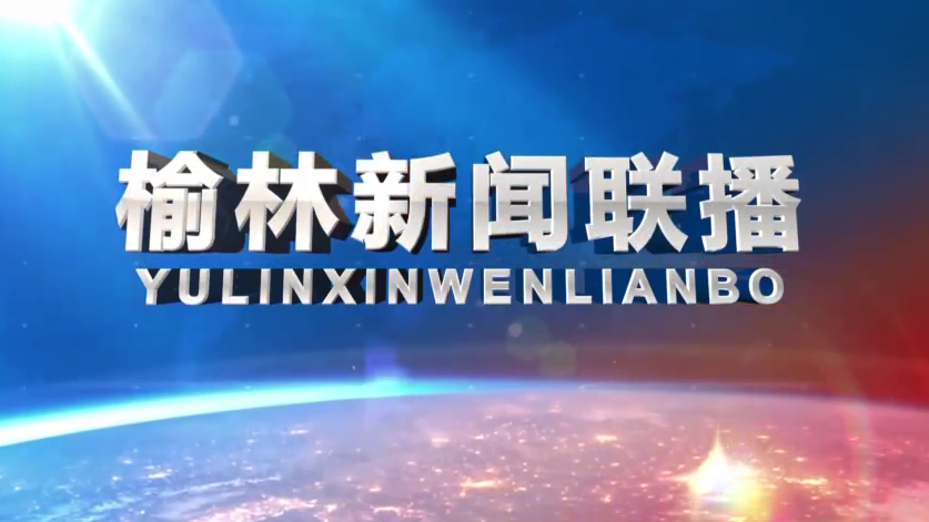 视频│《榆林新闻》2020年3月5日