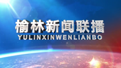 视频│《榆林新闻》2020年3月5日