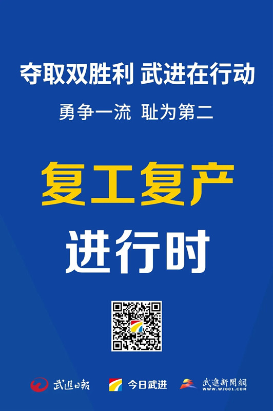 夺取双胜利 武进在行动丨⑤西太湖规上企业复工