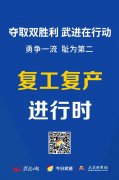 夺取双胜利 武进在行动丨⑤西太湖规上企业复工