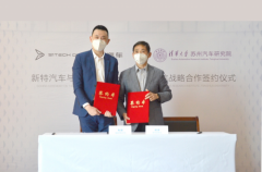 新特汽车与清华大学苏州汽车研究院签署战略合作协议