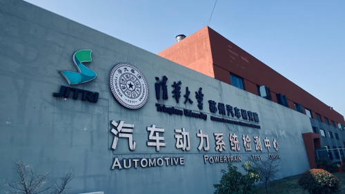 新特汽车与清华大学苏州汽车研究院签署战略合作协议