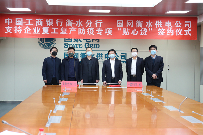 工行衡水分行“工银+国网”服务支持企业复工复产