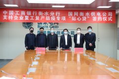 工行衡水分行“工银+国网”服务支持企业复工复产