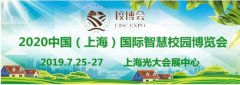 2020中国(上海)国际智慧校园博览会