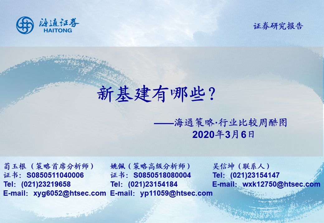 【行业比较周酷图】新基建有哪些？（海通策略荀玉根、姚佩、吴信坤）