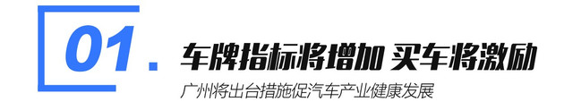 广州汽车行业一大波福利来了！将增加车牌指标
