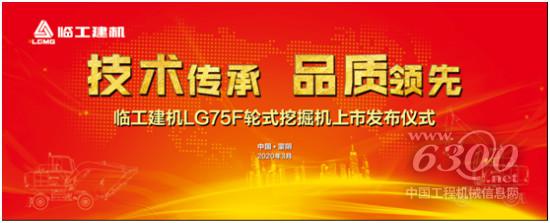重磅新品临工LG75F轮式挖掘机即将震撼来袭！