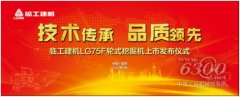 重磅新品临工LG75F轮式挖掘机即将震撼来袭！