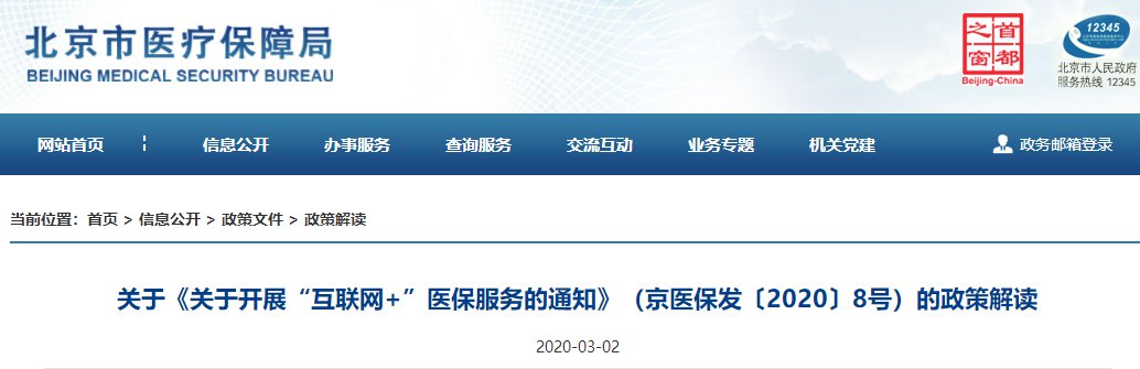 北京开展互联网+医保服务政策解读