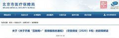 北京开展互联网+医保服务政策解读
