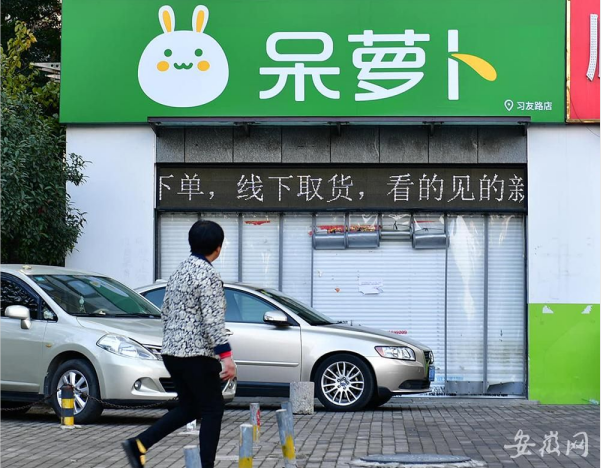 “呆萝卜”破产重整申请获法院受理 用户余额可按现行政策继续使用