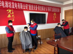 华电潍坊发电有限公司志愿服务为职工解决“头