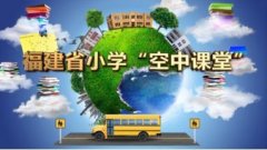 福建省教育厅最新通知！全省小学生注意了！