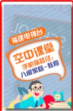 福建省教育厅最新通知！全省小学生注意了！