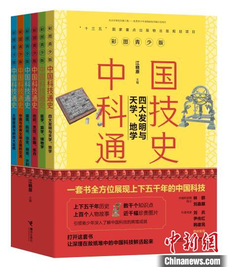 彩图青少版《中国科技通史》贯通古今勾勒五千