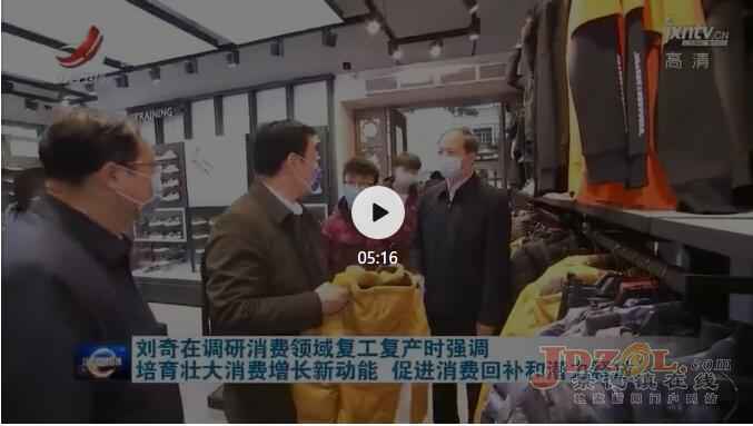 刘奇书记调研消费领域复工复产