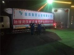 国药集团山西有限公司昼夜奔袭驰援湖北