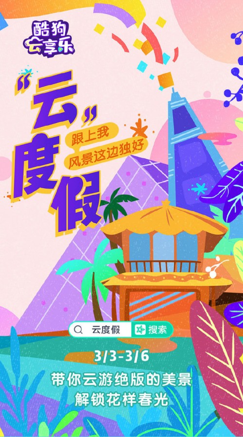 酷狗直播上线“云度假”，助力民宿行业经济复