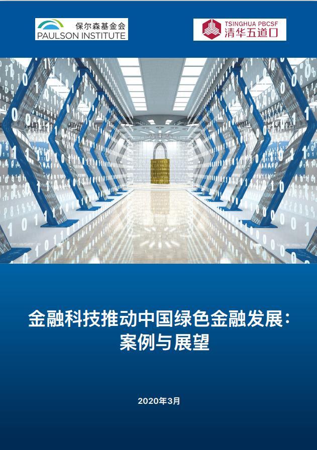 金融科技助推绿色金融 保尔森基金会联合清华大学绿色金融发展研究中心发布研究报告