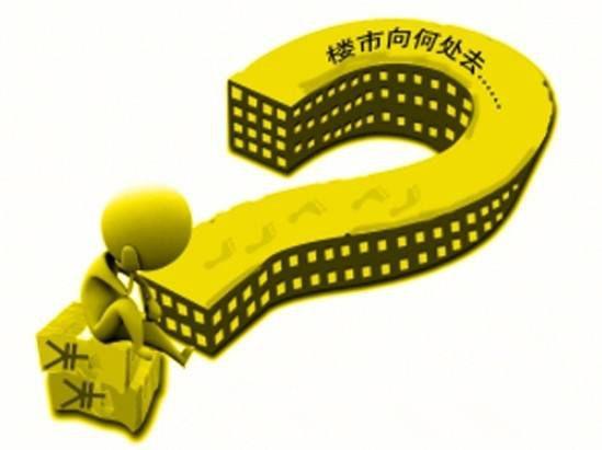 楼市连出四大“怪现象” 政策一日游地方政府被