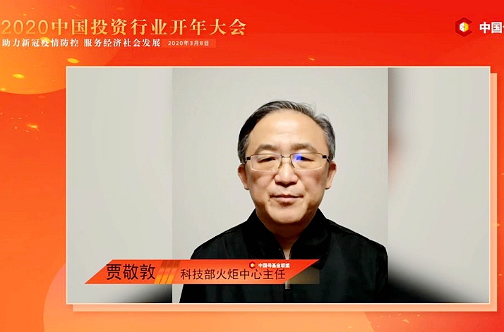 科技部火炬中心主任 贾敬敦