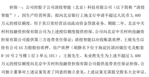 新元科技为控股子公司清投智能3400万元的授信额度提供担保
