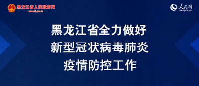 黑龙江：落实税收优惠政策助力企业有序复工复产