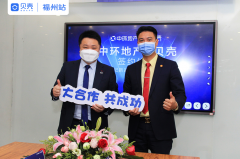 贝壳×中环地产福州区域正式签约，引领行业再提
