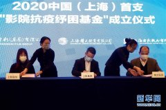 上海：设立“影院抗疫纾困基金” 激发影院行业