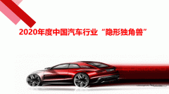第三届汽车行业隐形独角兽评选即将启动 探寻汽
