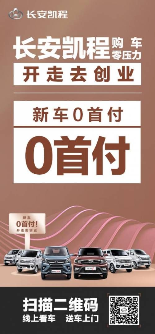 长安凯程优惠政策，购车“0”压力，三重“0”福利