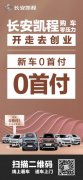 <b>长安凯程优惠政策，购车“0”压力，三重“0”福</b>