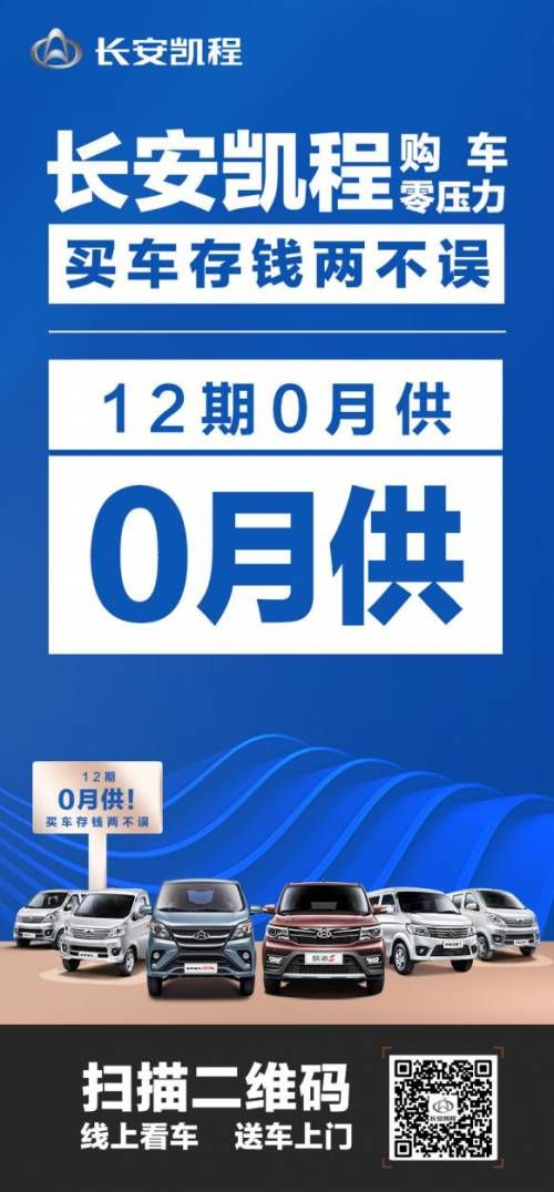 长安凯程优惠政策，购车“0”压力，三重“0”福利