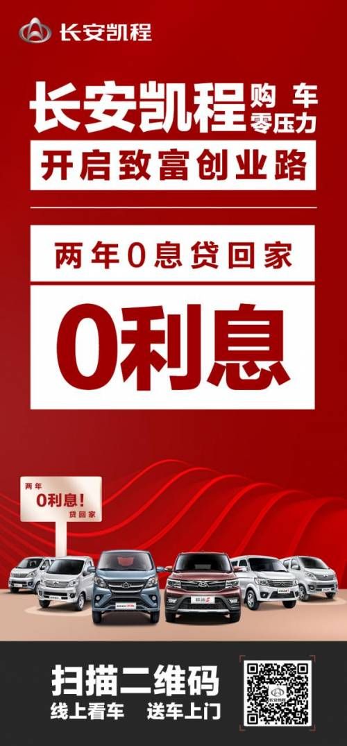 长安凯程优惠政策，购车“0”压力，三重“0”福利