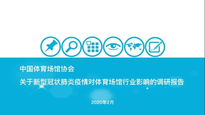 体育产业应对疫情政策措施视频研讨会召开