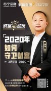 苏宁金融“财富直播+”专家解读2020年如何守卫财